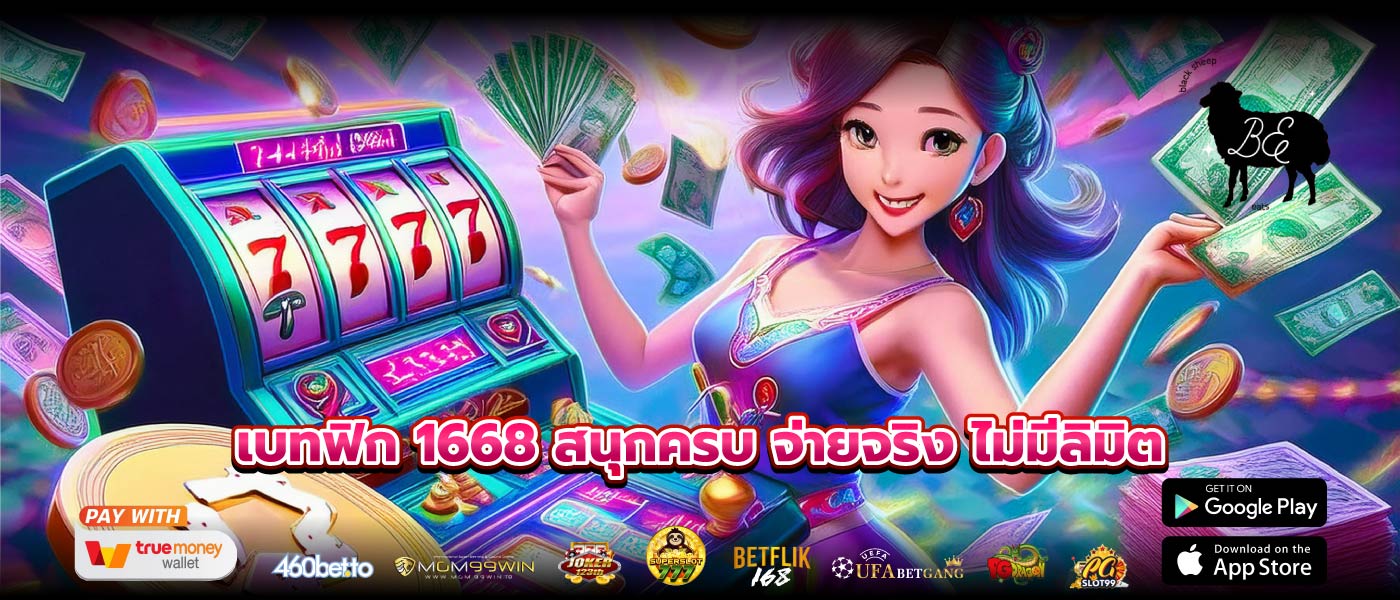 เบทฟิก 1668 สนุกครบ จ่ายจริง ไม่มีลิมิต