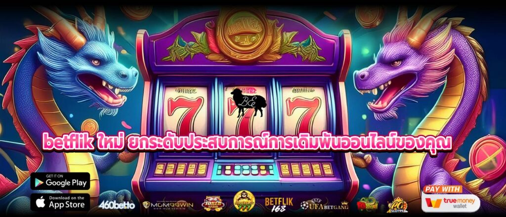 betflik ใหม่ ยกระดับประสบการณ์การเดิมพันออนไลน์ของคุณ