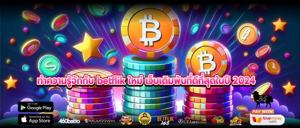 ทำความรู้จักกับ betflik ใหม่ เว็บเดิมพันที่ดีที่สุดในปี 2024