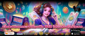 แจ็คพอตแตกกระจายที่เบทฟิก 1668 ใครไม่ลองถือว่าพลาด